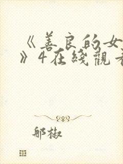 《善良的女邻居》4在线观看