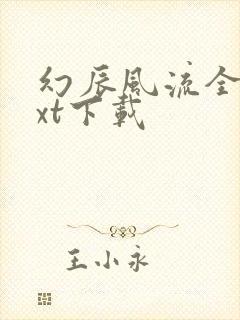 幻辰风流全本txt下载