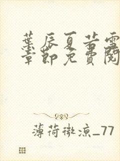 叶辰夏若雪最新章节免费阅读笔趣阁