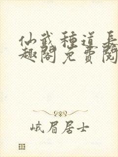 仙武种道长生笔趣阁免费阅读最新