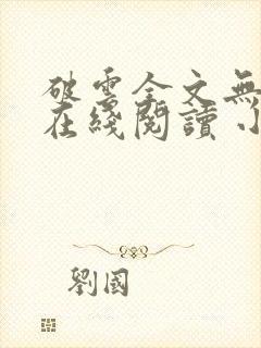 破云全文无删减在线阅读 小说