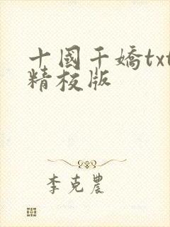 十国千娇txt精校版
