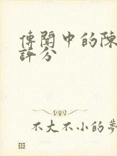 传闻中的陈芊芊评分