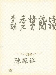 李元恪沈时熙小说免费阅读最新章节