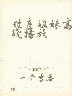 破产姐妹高清在线播放