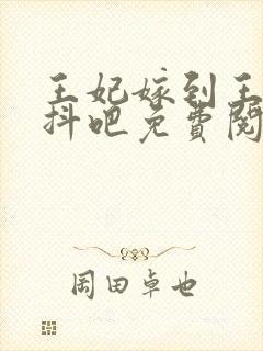 王妃嫁到王爷颤抖吧免费阅读