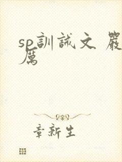 sp训诫文 严厉封面