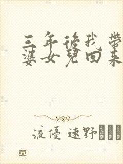 三年后我带着老婆女儿回来了在线阅读封面