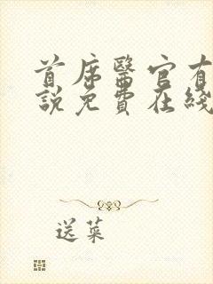 首席医官有声小说免费在线收听