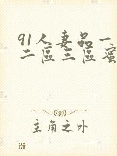 91人妻品一区二区三区蜜桃麻