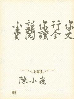 小说你行你上免费阅读全文