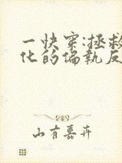 一快穿:拯救黑化的偏执反派