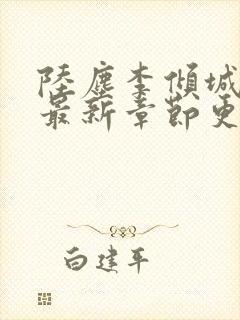 陆尘李倾城小说最新章节更新封面