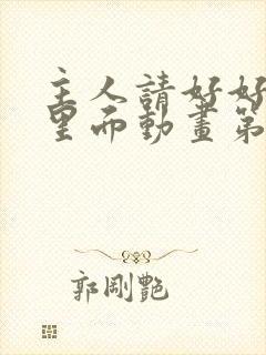 主人请好好疼爱里面动画第二季