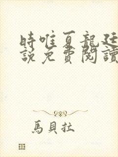 时唯夏龙廷夜小说免费阅读