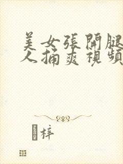 美女张开腿让男人捅爽视频下载