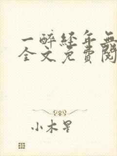 一醉经年无删减全文免费阅读笔趣封面