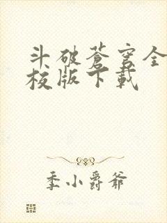 斗破苍穹全文精校版下载