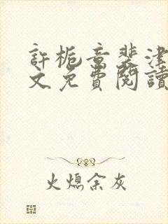 许栀意裴津南全文免费阅读笔趣阁