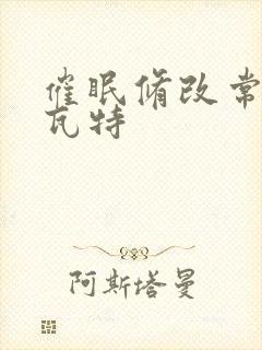 催眠修改常识提瓦特