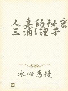 人妻的秘密出轨三浦{理子