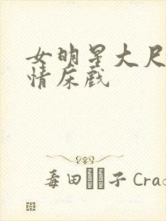 女明星大尺度激情床戏