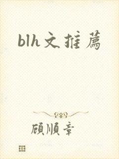 blh文推荐