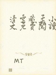 清云藏柔小说全文免费阅读