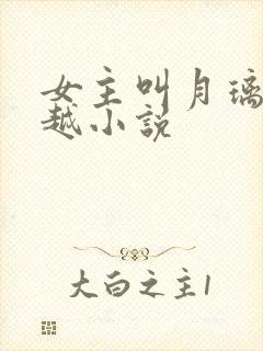 女主叫月璃的穿越小说封面