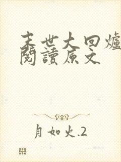 末世大回炉免费阅读原文