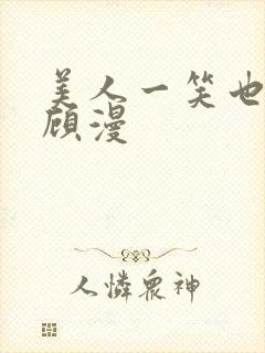 美人一笑也倾城顾漫
