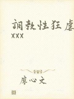 调教性狂虐xxxxx