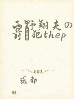 西野翔夫の目の前で犯thep