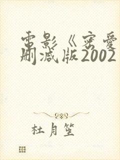 电影《密爱》未删减版2002封面
