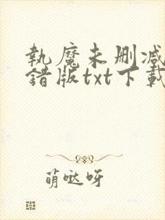 执魔未删减版无错版txt下载