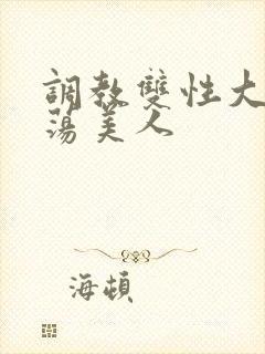 调教双性大乳浪荡美人封面