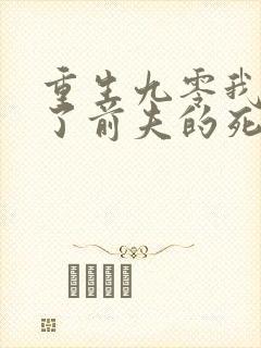 重生九零我嫁给了前夫的死对头