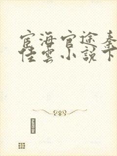 宦海官途秦峰胡佳云小说下载