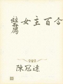 双女主百合文推荐封面