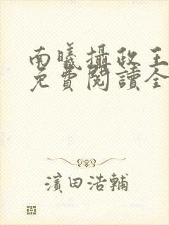 南曦摄政王小说免费阅读全文封面