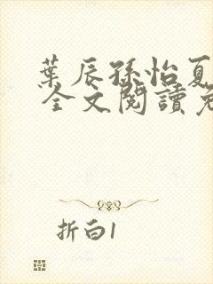 叶辰孙怡夏若雪 全文阅读免费封面