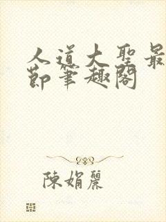 人道大圣最新章节笔趣阁