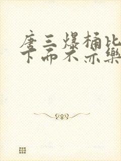 唐三爆桶比比东下面不亦乐乎