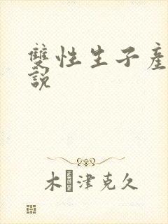 双性生子产乳小说封面