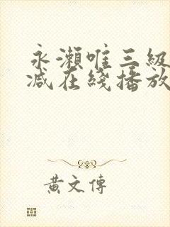 永濑唯三级无删减在线播放