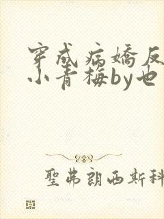 穿成病娇反派的小青梅by也望番外