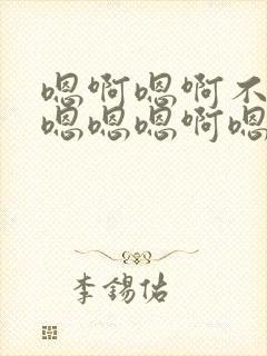 嗯啊嗯啊不要嗯嗯嗯嗯啊嗯嗯