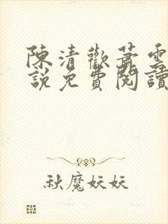 陈清欢萧云醒小说免费阅读封面