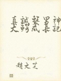 真诚系男神资本大鳄成长记笔趣阁封面