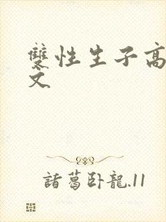 双性生子高辣h文